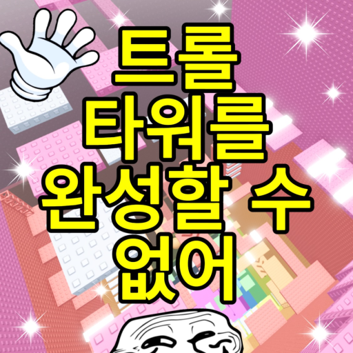 Trolls cannot finish the tower official Roblox game thumbnail