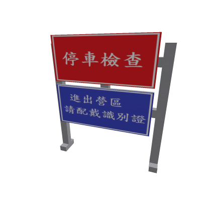 停車檢查