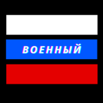 Russian Военный
