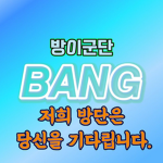 방단[방이군단]