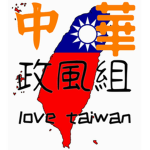 中華政風組taiwan