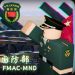 ［MOD］福建军区国防部