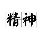 精神人娛樂場
