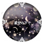 星空の下で