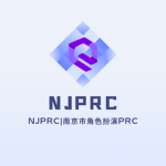 NJPRC|南京市角色扮演PRC