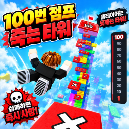플레이어는 못깨는 100번 점프 죽는 타워