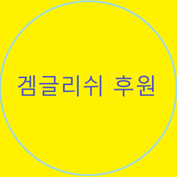 겜글리쉬 후원하기