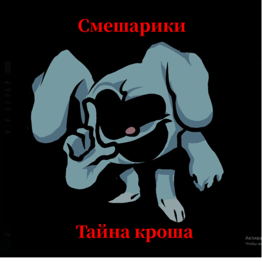 😨Смешарики Х : Тайна Кроша