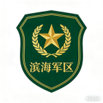 滨海中央军委