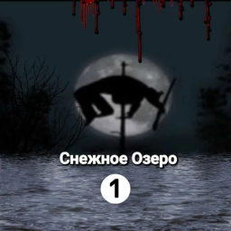 Снежное озеро | 1 Глава