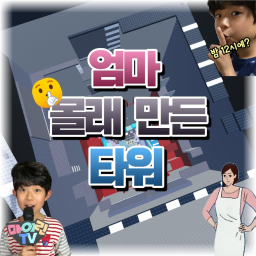 엄마 몰래 만든 타워 - [🤫]