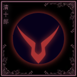 清十郎 Seijuro