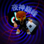 夜神巔峰