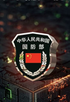 [GF] 国防部
