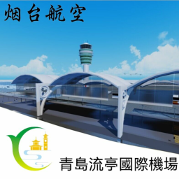 青岛流亭国际机场【建设中】
