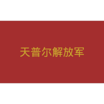 Tianpur Liberation Army