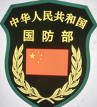 【PLA】西北战区 ---【国防部】