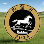 【RBX】内蒙古系列官方社区