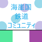 海崖国鉄道コミュニティ