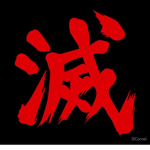 火 Ryu