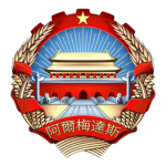 People's Republic of China 中華人民共和國
