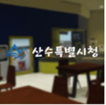 [시즌2]산수특별시ㆍSansu Special Metropolitan City