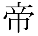 帝体建設