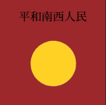中華南西連邦