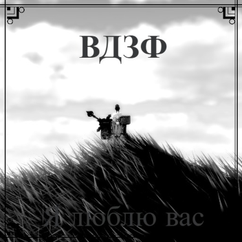 ВДЗФ Ивенты! (Бета)