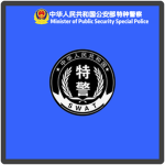 [Ministry of Public Security of China] SWAT