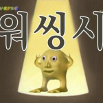 워씽시 부대