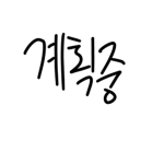 들어올거면 들어오세여!