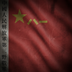 [PLAGF] Third Field Army - 陆军第三野战军