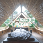 Чердак Полины