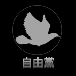 자유당 [自由黨]