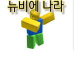 (뉴비에나라)