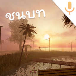 ชนบท (Rural Life)