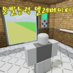 운빨능력 엘레베이터