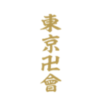 Manji Demons 東京