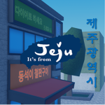 제주광역시 II JEJU II CMTY