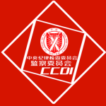 〖CCDI & CCSC〗中央纪律检查委员会/国家监察委员会