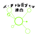 バーチャル街づくり連合（ビルダーチーム）