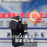 [CQGA]重庆军区国家安全局