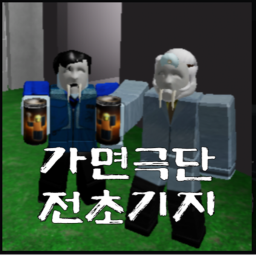 가면극단 전초기지
