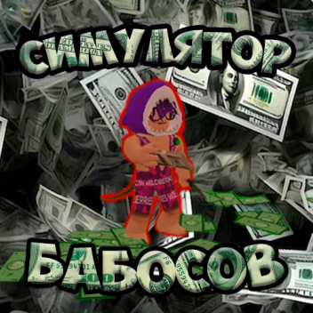 [VR] Симулятор Бабосов 💰🔊