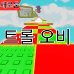 하드 트롤 오비🔉