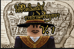 ใช้ชีวิตในสมัยอยุธยาศรีรามเทพนคร