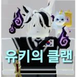 유키의클랜
