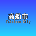 高船市