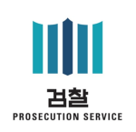 | 서울중앙지방검찰청 |